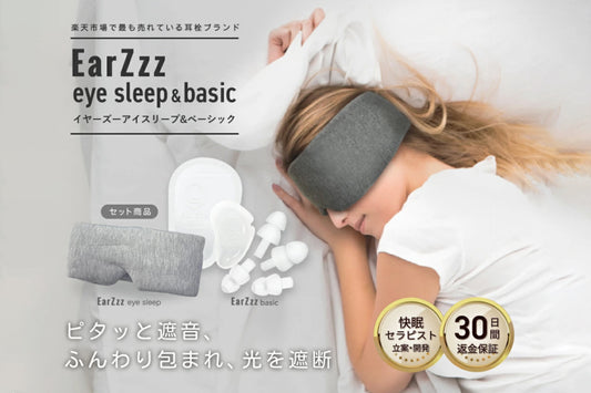 睡眠用におすすめの耳栓とアイマスク－ワンランク上の快眠をサポート