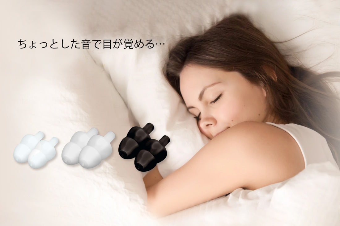 睡眠用におすすめの耳栓－ちょっとした音が気になる方へ