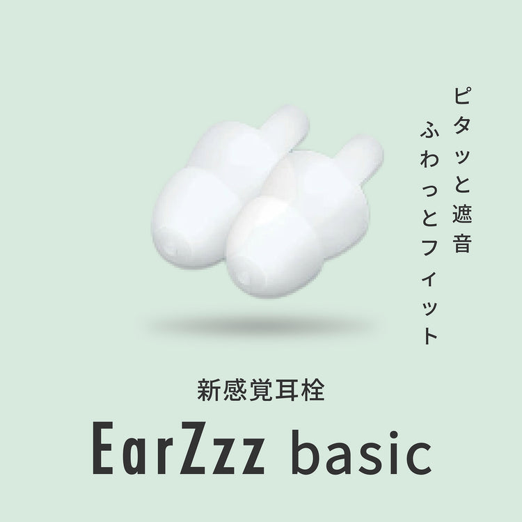 EarZzz(イヤーズー) basic(ベーシック) 耳栓 [100004]