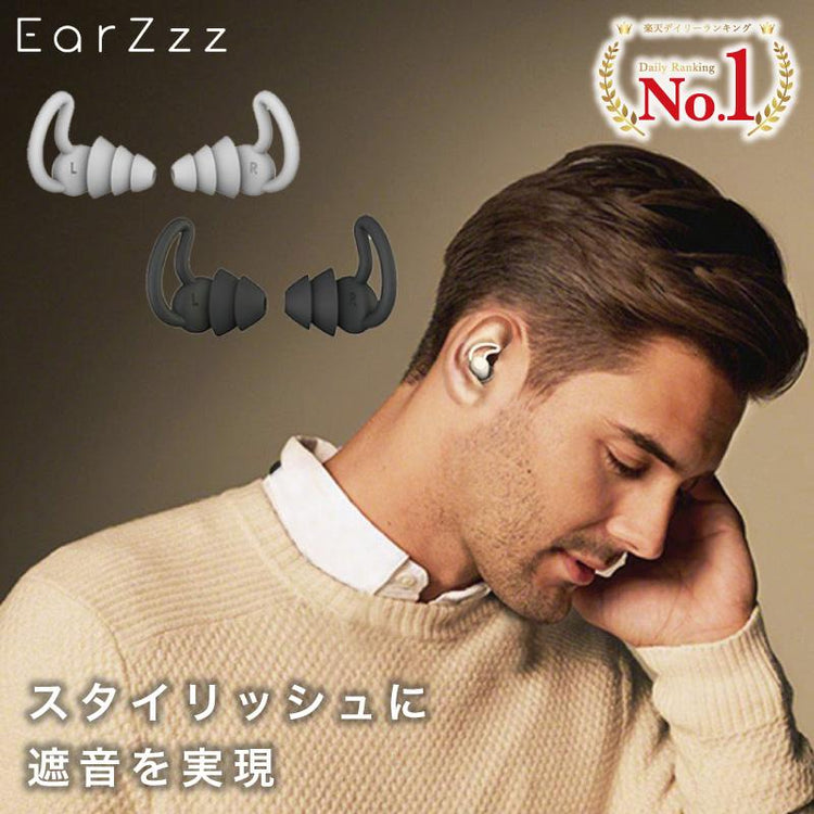 EarZzz(イヤーズー) Stylish(スタイリッシュ)耳栓 [100005]
